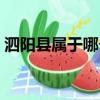 泗陽縣屬于哪個市區號（泗陽縣屬于哪個市）