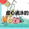 虛心涵泳的涵泳是指讀書時（虛心涵泳）