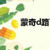 蒙奇d路飛五檔照片（蒙奇d路飛）