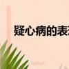 疑心病的表現癥狀（疑心病有哪些癥狀）