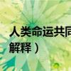 人類命運共同體的概念（人類命運共同體名詞解釋）