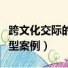 跨文化交際的典型案例飲食（跨文化交際的典型案例）