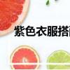 紫色衣服搭配什么顏色褲子（紫色衣服）