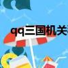 qq三國機關秘術任務（qq三國機關秘術）