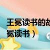 王冕讀書的故事讓你想到了哪些名言警句（王冕讀書）