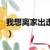 我想離家出走但不知該去哪里（我想離家出走）