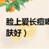 臉上愛長痘喝什么茶對皮膚好（喝什么茶對皮膚好）