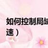 如何控制局域網網速速度（如何控制局域網網速）