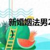 新婚姻法男20女18（男女多大可以領結婚證）
