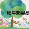 喝牛奶容易胖嗎?（晚上喝牛奶長胖嗎）