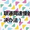 聯通網速慢的解決辦法寬帶（聯通網速慢的解決辦法）