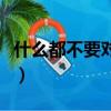 什么都不要對我說中文版（什么都不要對我說）
