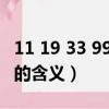 11 19 33 99朵玫瑰代表什么（送11朵玫瑰花的含義）