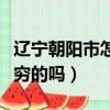 遼寧朝陽市怎么樣幾線城市（朝陽市是遼寧最窮的嗎）