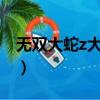 無雙大蛇z大阪城之戰（無雙大蛇大阪城之戰）