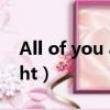 All of you are right翻譯（are you all right）
