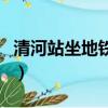 清河站坐地鐵到北京西站（坐地鐵到北京西站）