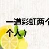 一道彩虹兩個人歌詞是什么意思（一道彩虹兩個人）