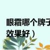 眼霜哪個牌子效果好去黑眼圈（眼霜哪個牌子效果好）