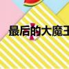 最后的大魔王哪一集高能（最后的大魔王）