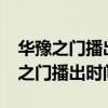華豫之門播出時間改了嗎?還是停播了（華豫之門播出時間）