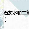 石灰水和二氧化碳反應的化學方程式（石灰水）