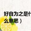 好自為之是什么意思是褒義詞（好自為之是什么意思）