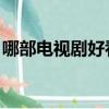 哪部電視劇好看 前十名（那部電視劇最好看）