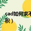cad如何求不規則面積（cad求不規則圖形面積）