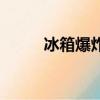 冰箱爆炸的幾率大嗎（冰箱爆炸）