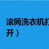 滾筒洗衣機打不開門怎么開（滾筒洗衣機打不開）