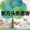 東方頭條邀請碼怎么獲得（東方頭條邀請碼）