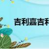 吉利嘉吉利嘉際怎么樣（嘉際怎么樣）