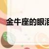 金牛座的眼淚小說完整版（金牛座的眼淚）