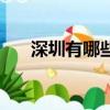 深圳有哪些好玩的地方（深圳哪好玩）