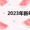 2023年新年是哪一天（新年是哪一天）
