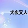 犬夜叉人物四魂值（犬夜叉游戲魂）