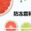 防凍霜和護手霜的區別（防凍霜）