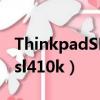 ThinkpadSL410k不能連接網絡（thinkpadsl410k）