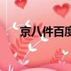 京八件百度百科（京八件多少錢一盒）