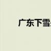 廣東下雪是那年幾月（廣東下雪啦）