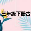 三年級下冊古詩大全必背（三年級下冊古詩）