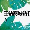 王鉆商城鉆石怎么得到（王鉆商城鉆石怎么得）