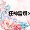 狂神雷翔ⅹ墨月（狂神墨月與雷翔操）
