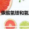 碳酸氫銨和氫氧化鈉反應方程式（碳酸氫銨）