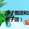 沙子圖團和紅蝎子團任務03（沙子圖團和紅蝎子團）