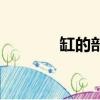 缸的部首和結構（缸的部首）