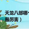 天龍八部哪個門派厲害?（天龍八部哪個門派最厲害）