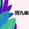 陰九幽喜歡過燕九嗎（陰九幽）