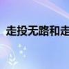 走投無路和走頭無路哪個錯了?（走投無路）